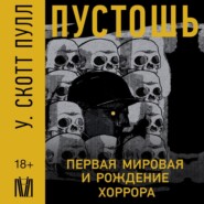 бесплатно читать книгу Пустошь. Первая мировая и рождение хоррора автора У. Скотт Пулл