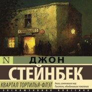 бесплатно читать книгу Квартал Тортилья-Флэт автора Джон Эрнст Стейнбек