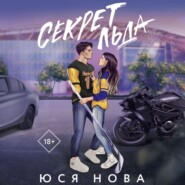 бесплатно читать книгу Секрет льда автора Юся Нова