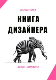 бесплатно читать книгу Настольная книга дизайнера автора Ирина Никулина