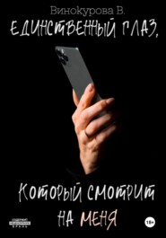 бесплатно читать книгу Единственный глаз, который смотрит на меня автора Виолетта Винокурова