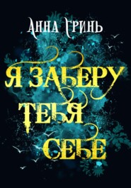 бесплатно читать книгу Я заберу тебя себе автора Анна Гринь