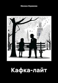 бесплатно читать книгу Кафка-лайт автора Малика Икрамова