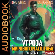 бесплатно читать книгу Угроза мирового масштаба. Книга 4 автора Лекс Эл