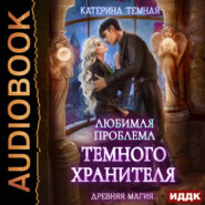 бесплатно читать книгу Любимая проблема темного хранителя автора Катерина Темная