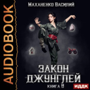 бесплатно читать книгу Закон джунглей. Книга 8 автора Василий Маханенко