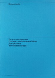 бесплатно читать книгу Начало порноромана. Подборка для Permanent Winter. Дом грузчика. The Automnic stories. автора Виктор Iванiв