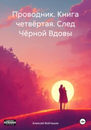 бесплатно читать книгу Проводник. Книга четвёртая. След Чёрной Вдовы автора Алексей Войтешик