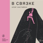 бесплатно читать книгу В связке автора Клэр Кастийон