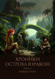 бесплатно читать книгу Хроники острова Юракон. Книга 2. Новые пути автора  Анабель Ви