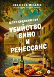 бесплатно читать книгу Убийство, вино и Ренессанс автора Юлия Евдокимова