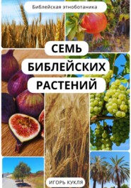 бесплатно читать книгу Семь Библейских Растений автора Игорь Кукля