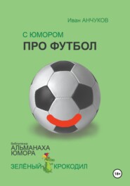 бесплатно читать книгу С юмором про футбол автора Иван Анчуков