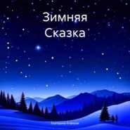 бесплатно читать книгу Зимняя Сказка автора Екатерина Алферов