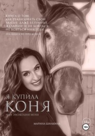 бесплатно читать книгу Я купила коня или эволюция меня автора Марина Шилкина