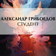 бесплатно читать книгу Студент автора Александр Грибоедов