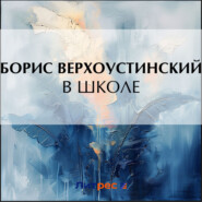 бесплатно читать книгу В школе автора Борис Верхоустинский