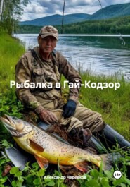 бесплатно читать книгу РЫБАЛКА В ГАЙ-КОДЗОР автора Александр Черевков