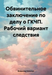 Обвинительное заключение по делу о ГКЧП. Рабочий вариант следствия