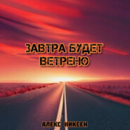 бесплатно читать книгу Завтра будет ветрено автора Алекс Никсен