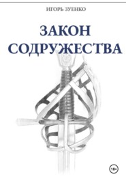 бесплатно читать книгу Закон Содружества автора Игорь Зуенко