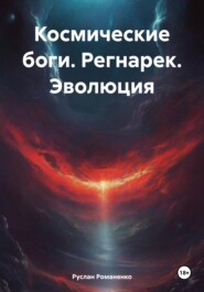 бесплатно читать книгу Космические боги. Регнарек. Эволюция автора Руслан Романенко