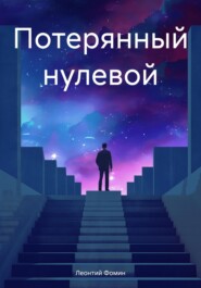 бесплатно читать книгу Потерянный нулевой автора Леонтий Фомин