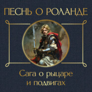 бесплатно читать книгу Песнь о Роланде. Сага о рыцаре и подвигах автора  Средневековая литература