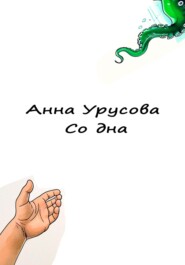 бесплатно читать книгу Со дна автора Анна Урусова