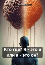 бесплатно читать книгу Кто где? Я – это я или я – это он? автора  Ашимов И.А.