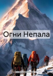 бесплатно читать книгу Огни Непала автора Алексей Небыков