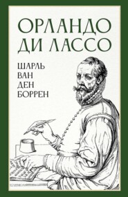 бесплатно читать книгу Орландо ди Лассо автора Ш. Боррен