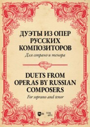 бесплатно читать книгу Дуэты из опер русских композиторов. Для сопрано и тенора. Ноты автора Евгения Ильянова