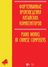 бесплатно читать книгу Фортепианные произведения китайских композиторов. Ноты автора Евгения Ильянова