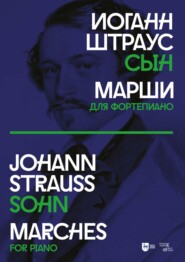 бесплатно читать книгу Марши. Для фортепиано. Ноты автора Иоганн Штраус