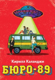 бесплатно читать книгу БЮРО-89 автора Кирилл Каланджи