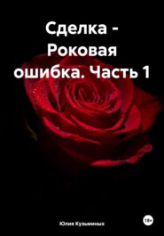 бесплатно читать книгу Сделка – Роковая ошибка. Часть 1 автора Юлия Кузьминых