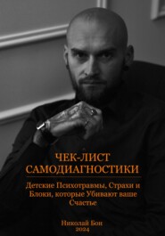 бесплатно читать книгу Чек-лист Самодиагностики автора Николай Бон