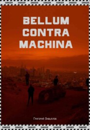 бесплатно читать книгу Bellum contra machina автора Григорий Завьялов