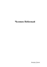 бесплатно читать книгу Человек Небесный автора Виктор Хренов