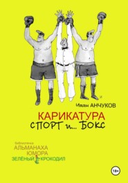 бесплатно читать книгу Карикатура спорт и бокс автора Иван Анчуков