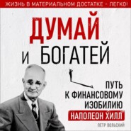 бесплатно читать книгу Думай и богатей автора Петр Вольский