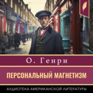 бесплатно читать книгу Персональный магнетизм автора  О. Генри