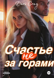 бесплатно читать книгу Счастье не за горами автора Dari Gray