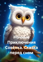 бесплатно читать книгу Ночные Приключения Совёнка. Сказка перед сном автора Макс Лютер