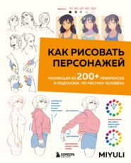 бесплатно читать книгу Как рисовать персонажей. Коллекция из 200+ референсов и подсказок по рисунку человека автора  Miyuli