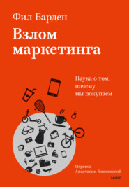 бесплатно читать книгу Взлом маркетинга. Наука о том, почему мы покупаем автора Фил Барден