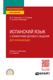 бесплатно читать книгу Испанский язык с элементами делового общения для начинающих 5-е изд., испр. и доп. Учебник и практикум для СПО автора Наталья Царева