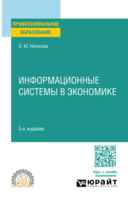 бесплатно читать книгу Информационные системы в экономике 5-е изд., испр. и доп. Учебное пособие для СПО автора Ольга Нетёсова