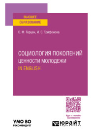 бесплатно читать книгу Социология поколений. Ценности молодежи. In English. Учебное пособие для вузов автора Ирина Трифонова